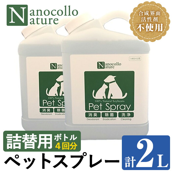 ナノコロナチュレペットスプレー詰替用ボトル(計2L・1,000ml×2本)！500mlスプレー容器への詰替4回分！ペット ペット用品 犬 猫 いぬ ねこ スプレー 洗浄 除菌 消臭 除菌スプレー 消臭スプレー 詰替用【Nexting】【00-113-12】