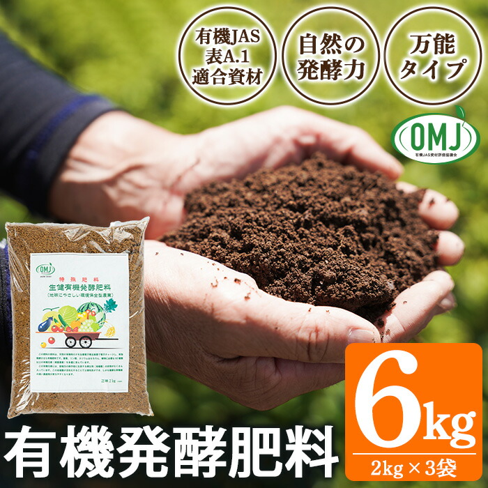 生健有機発酵肥料(2kg×3袋) 肥料 有機肥料 畑 家庭菜園 有機農業 園芸 土づくり 土壌改良 元肥 追肥 【米丸製茶】【00-035-07】