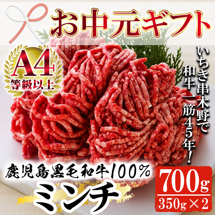 ＜2026年お中元ギフト＞鹿児島県産黒毛和牛100%ミンチ(約350g×2パック・約700g) 鹿児島県産 ミンチ 牛肉 スネ肉 すね肉 挽肉 挽き肉 ひき肉 国産 ミートソース ハンバーグ ギフト 贈答用 贈り物【バクロ】【00-030-10-R8OC】