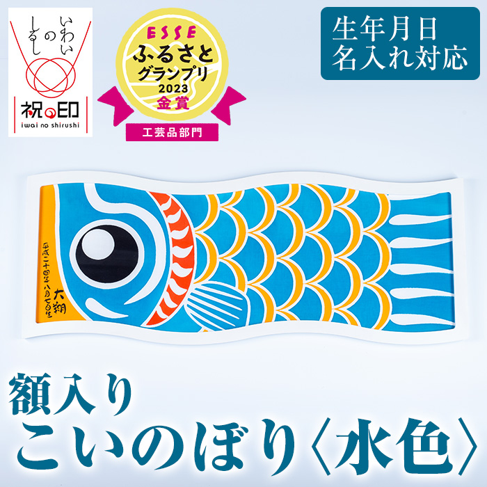 ≪ESSE金賞≫額入りこいのぼり＜水色＞鹿児島 いちき串木野 こいのぼり 鯉のぼり 額入り 本染め 染め物 染物 名入れ お祝い 贈り物 伝統 伝統工芸 2023 ESSE グランプリ 受賞【亀崎染工】【00-085-09c】