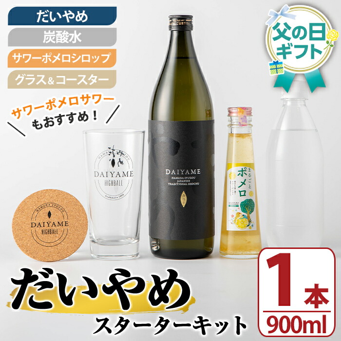 ＜2026年 父の日ギフト＞だいやめスターターキット(900ml＆キット) 鹿児島 酒 お酒 アルコール 焼酎 芋焼酎 サワーポメロ グラス コースター 人気 常温 贈り物 贈答用 ギフト プレゼント 父の日 メッセージカード付 【焼酎蔵薩州濱田屋伝兵衛】【FDA-007H】