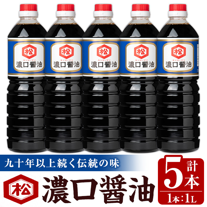 濃口醤油セット (1L×5本) 国産 鹿児島 醤油 しょうゆ しょう油 濃口 こいくち さしみ 刺身 てづくり 調味料 加工品 加工食品 卓上 大豆 煮物 冷奴 照り焼き【松藤味噌醤油醸造工場】【00-128-03】