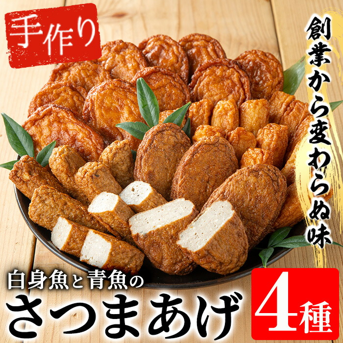 手づくり白身魚とむてんか青魚のさつま揚げの味比べセット(4種) 鹿児島 鹿児島名物 さつま揚げ さつまあげ つけ揚げ 練り物 棒天 白身魚 青魚 冷蔵 【寺田屋】【00-031-13】