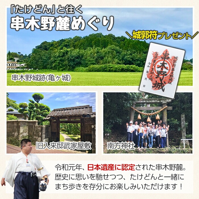 「たけどん」と往く串木野麓めぐり体験(城郭符とまぐろランチ付)いちき串木野市ならではの体験型観光プログラム！話題の日本遺産とまぐろ丼を楽しむ【いちき串木野観光物産センター】【00-016-01】