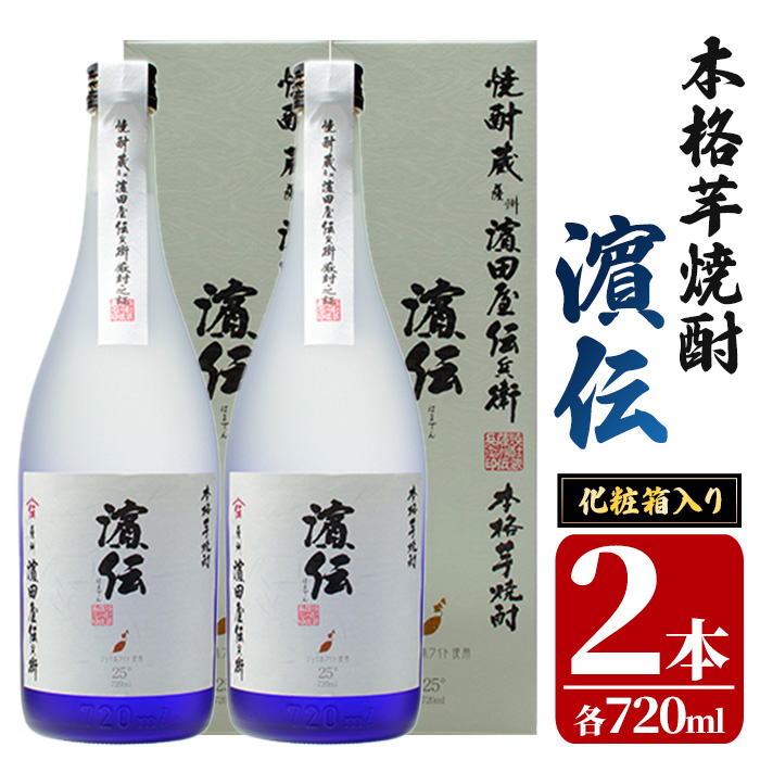 本格芋焼酎 濵伝 (720ml×2本) 鹿児島 酒 焼酎 本格焼酎 本格芋焼酎 芋焼酎 芋 ジョイホワイト 晩酌 25度 ギフト 贈り物 プレゼント 化粧箱 常温 常温配送 常温保存 【焼酎蔵薩州濱田屋伝兵衛】【01-029-07】