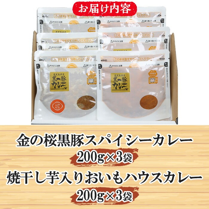《レンジ対応》金の桜黒豚スパイシーカレーと焼き干し芋入りカレー(200g×各3袋) カレー レトルト レトルトカレー 豚肉 黒豚 干し芋 干しいも 惣菜 レンジ レンチン 簡単調理 時短 お手軽 ギフト 贈答用【エーエフ企画】【00-057-47】