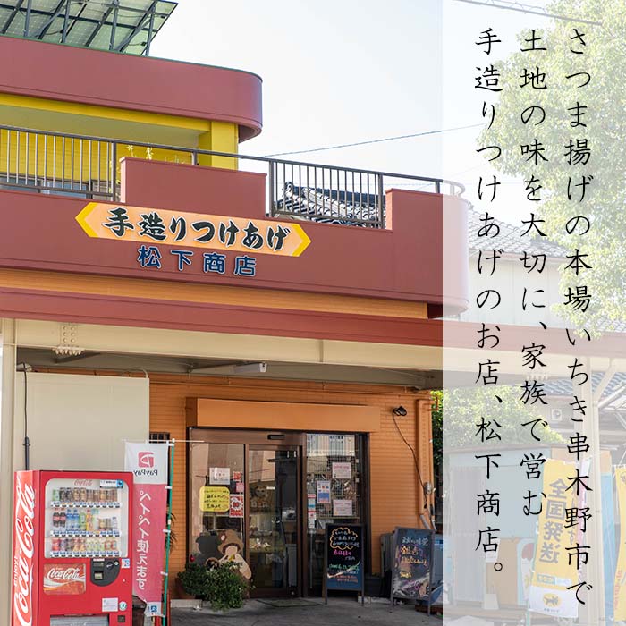 つけ揚げ7種詰合せ(つけあげ・ピリ辛ゴボウ・上棒天・きくらげ天・えびにら天・いも天・やさい天)！鹿児島 鹿児島特産 魚 魚介 さつま揚げ つけあげ かまぼこ 蒲鉾 練り物 棒天 おかず 弁当 惣菜 おでん 鍋 冷蔵 小分け 【松下商店】【00-104-01】