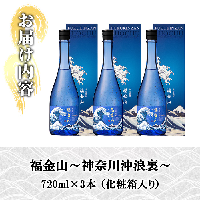 本格芋焼酎 福金山～神奈川沖浪裏～ 化粧箱付き 金箔入り (720ml×3本) 鹿児島 焼酎 芋焼酎 酒 アルコール 福金山 芋 金箔 家飲み 宅飲み ロック 水割り お湯割り 常温 常温保存 常温配送 贈り物 贈答用 ギフト プレゼント 【薩摩金山蔵】【00-027-08】