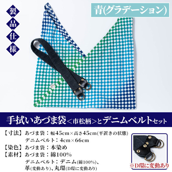 《青(グラデーション)》手拭いあづま袋(市松柄)とデニムベルトセット(1点) 鹿児島 いちき串木野 てぬぐい バッグ ショルダーバッグ かばん カバン 鞄 普段使い 綿 本染め 染物 染め物 そめもの 市松模様 伝統 伝統工芸 贈り物 ギフト プレゼント【亀崎染工】【00-085-21b】