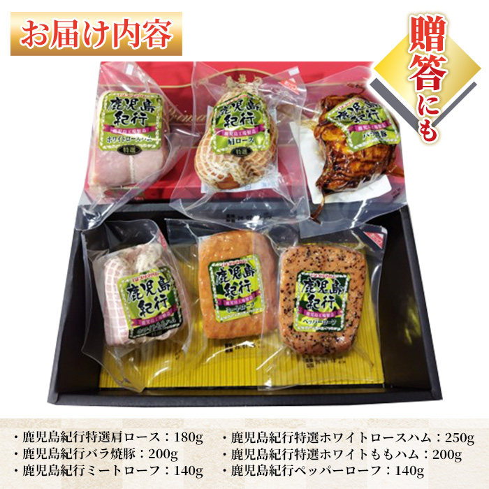 ＜2026年お中元ギフト＞(H-870NR)鹿児島紀行ギフト(全6種・合計約1.11kg) 肩ロース ロース 焼豚 チャーシュー ミートローフ ペッパーローフ ハム 肉 豚 プレゼント 贈答 ギフト【プリマハム】【00-009-26-R8OC】