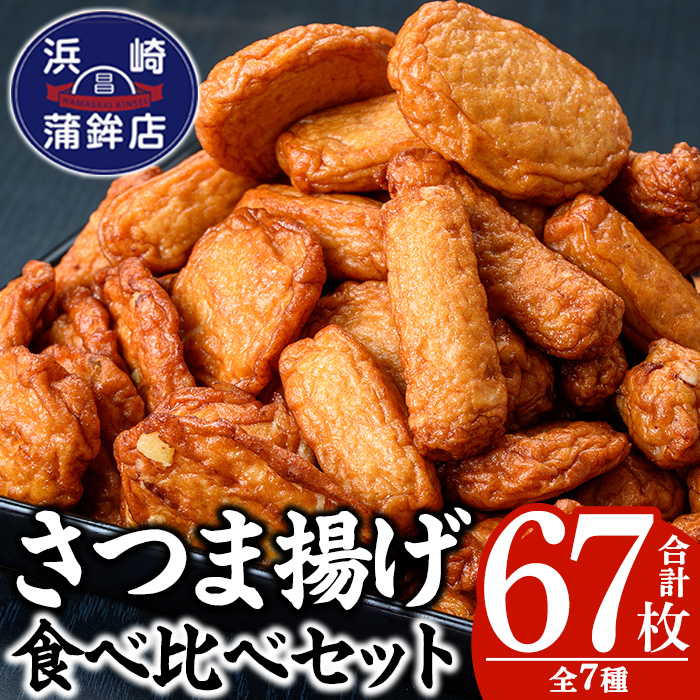 さつま揚げ詰め合わせセット！(7種・合計67枚) 鹿児島 鹿児島特産 魚 魚介 薩摩揚 薩摩揚げ さつまあげ つけ揚げ つけあげ すり身 すりみ 食べ比べ 詰合せ おつまみ 晩酌 おかず 弁当 おでん 棒天 ごぼう天 いか天 いも天 生姜天 珍棒羅【浜崎蒲鉾店】【00-001-01】