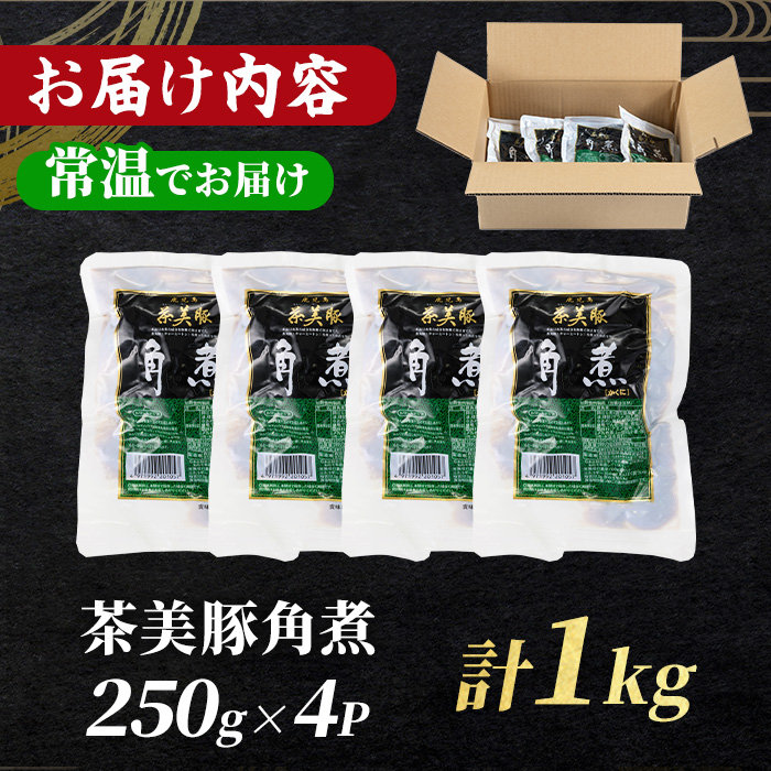 鹿児島の黒豚に次ぐブランド豚！茶美豚の角煮 計1kg(250g×4パック) 国産 国産豚 九州産 茶美豚 チャーミートン 豚肉 角煮 惣菜 加工品 おかず 弁当 小分け 常温 常温保存【鹿児島協同食品】【01-008-12-60】