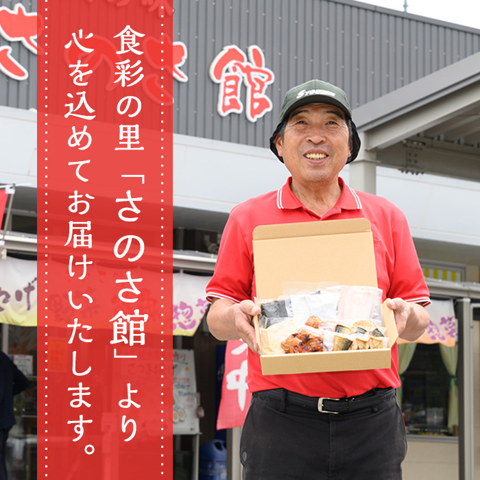 さのさ館の朝食・夕食セット(全8種) 鹿児島県 魚 魚介 さつま揚げ つきあげ 練り物 鶏肉 もも モモ 照り焼き ムネ 鯖 さば サバ 昆布巻き 焼き魚 干物 エソ 手作り おかず 弁当 惣菜 おでん 鍋 冷蔵 小分け【食工房・笑心合同会社】【00-116-02】