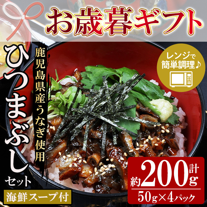 ＜2026年お歳暮ギフト＞鹿児島県産うなぎ蒲焼ひつまぶしセット (海鮮スープ付)(計200g・50g×4P) 国産 九州産 鹿児島県産 魚 魚介 鰻 うなぎ ウナギ 蒲焼 蒲焼き ひつまぶし スープ付 簡単調理 レンジ調理 小分け【エーエフ企画】【00-057-54-R8OS】