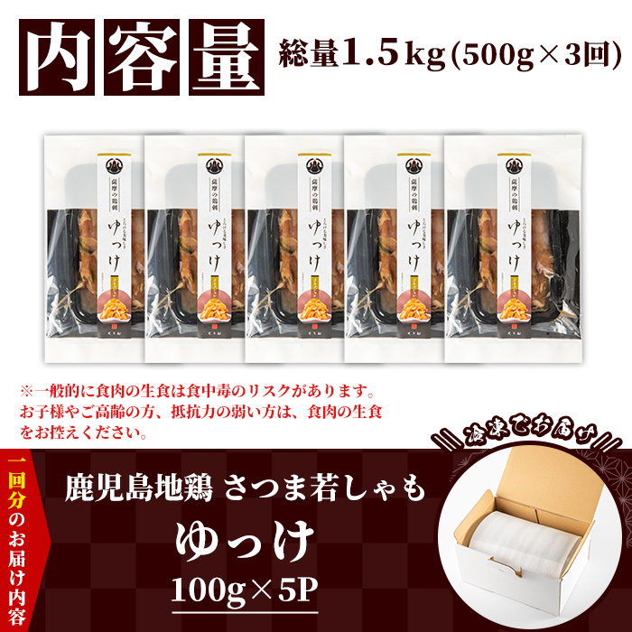 ＜定期便・全3回(毎月)＞鹿児島地鶏 さつま若しゃも ゆっけ(100g×5P×3回・総量1.5kg) 国産 鹿児島県産 鶏肉 鳥肉 地鶏 地どり 鳥刺し 鶏刺し タタキ たたき ユッケ 定期便 冷凍 刺身 【野元商店】【00-115-10-TK】