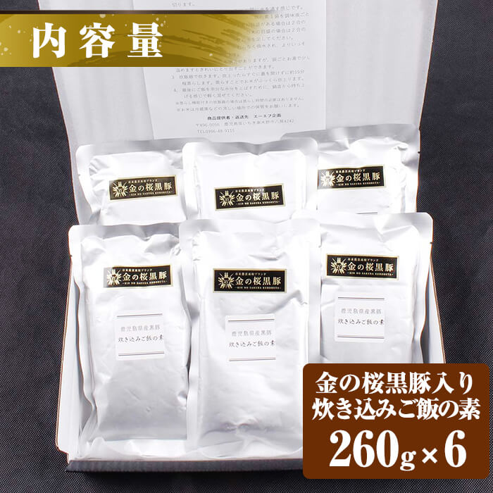 鹿児島県産黒豚肉使用！金の桜黒豚炊き込みご飯の素6袋12合分！(260g×6、計1.5kg超)！国産 九州産 ご飯の素 炊き込みごはん ご飯 素 炊き込みご飯 贈答品 ギフト 常温【エーエフ企画】【00-057-33】