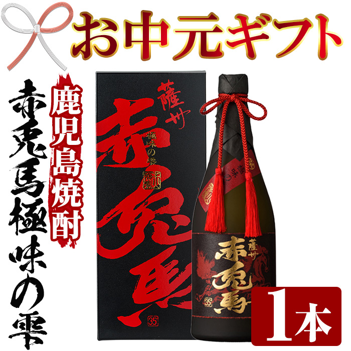＜2026年お中元ギフト＞鹿児島焼酎「赤兎馬極味の雫」(720ml) 鹿児島 鹿児島特産 酒 焼酎 芋焼酎 プレゼント 贈答 赤兎馬 お酒 アルコール【林酒店】【00-023-19-R8OC】