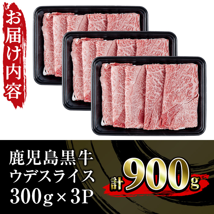 ＜肉質等級5等級＞(D-3501)鹿児島黒牛ウデスライスセット(300g×3P・計900g)日本一に輝いた牛肉をご家庭で！【JAさつま日置農業協同組合】【00-058-07】