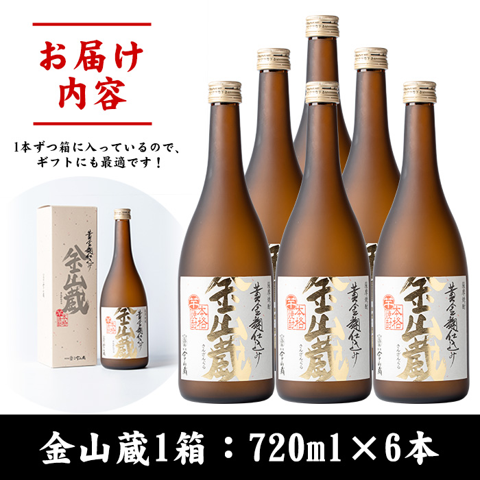 本格芋焼酎金山蔵(720ml×6本) 鹿児島 焼酎 芋焼酎 黄金千貫 黄金麹 酒 アルコール 芋 家飲み 宅飲み ロック 水割り お湯割り 常温 常温保存 贈り物 贈答用 ギフト プレゼント【薩摩金山蔵】【00-027-04】