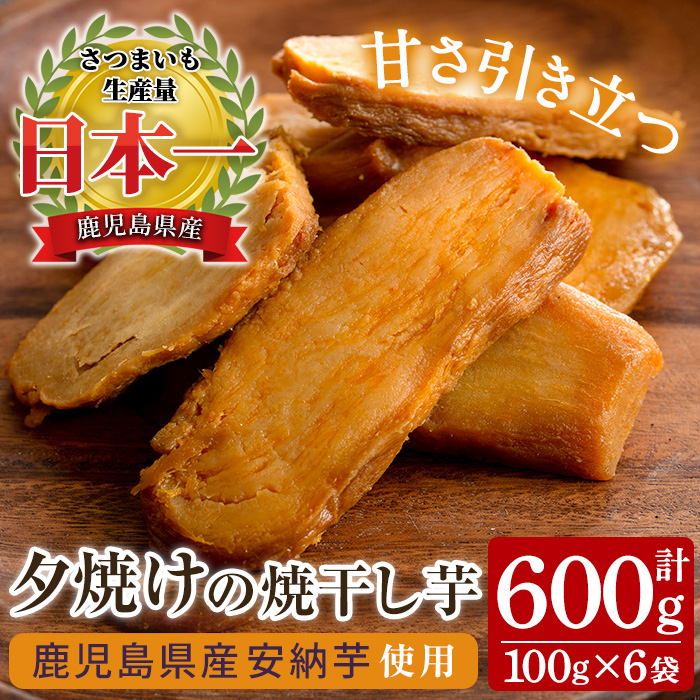 夕焼けの焼干し芋(100g×6袋) 国産 鹿児島県産 ほしいも 干しいも ほし芋 安納芋 スイーツ おやつ お菓子 菓子 常温 常温配送 常温保存【末永商店】【00-062-01】