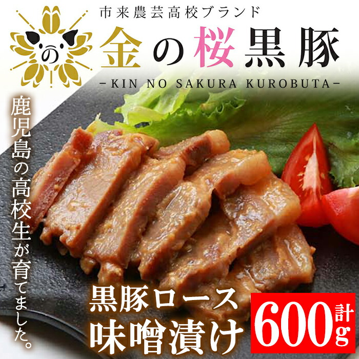 市来農芸高校産 黒豚ロース味噌漬け 100g×6袋(計600g)！豚 豚肉 肉 鹿児島 国産 黒豚 惣菜 味付き肉 味噌 みそ漬け おかず 冷凍 ギフト 贈答【エーエフ企画】【00-057-05】