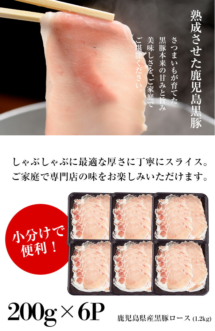 鹿児島県産黒豚しゃぶしゃぶ・黒豚ロース(1.2kg・200g×6P) 豚 豚肉 肉 鹿児島 国産 黒豚 豚ロース ロース 豚ローススライス しゃぶしゃぶ 冷凍【エーエフ企画】【00-057-22】