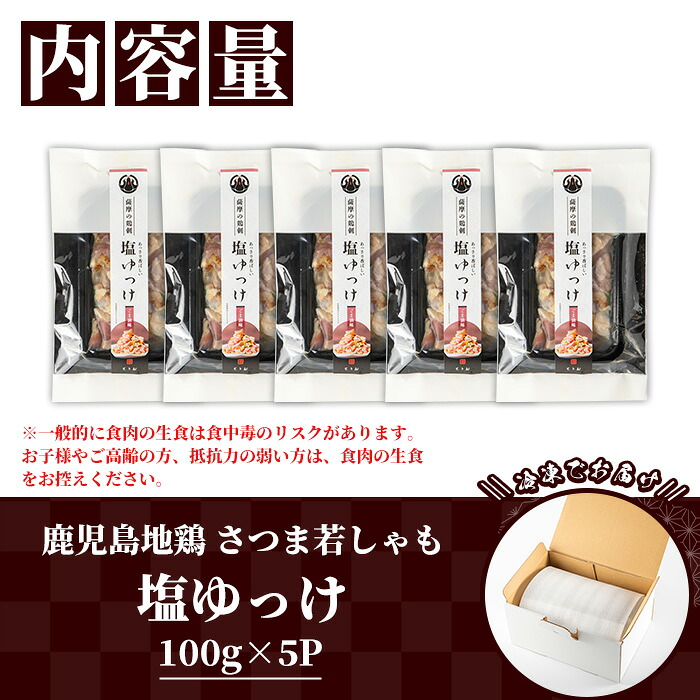 ＜2026年お歳暮ギフト＞鹿児島地鶏 さつま若しゃも 塩ゆっけ(100g×5P・計500g) 国産 鹿児島県産 鶏肉 鳥肉 地鶏 地どり 鳥刺し 鶏刺し タタキ たたき ユッケ 冷凍 刺身 おつまみ 晩酌 【野元商店】【00-115-02-R8OS】