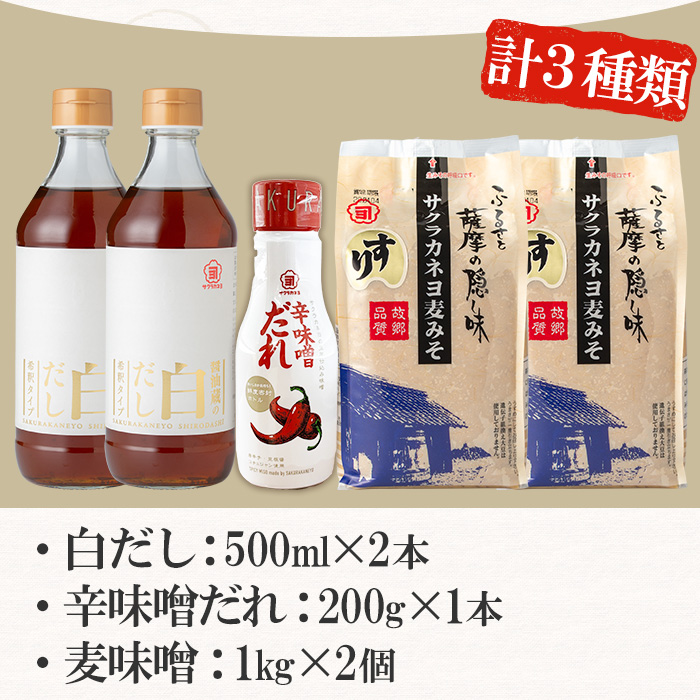 サクラカネヨのお鍋調味料セット！白だし(500ml×2、計1kg)・すり味噌(1kg×2、計2kg)・辛味噌だれ(200g)の3種詰め合わせセット！麦味噌 調味料 みそ 味噌 鍋 白だし【吉村醸造】【00-002-16】