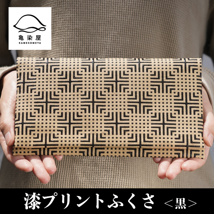 漆プリントふくさ＜黒＞鹿児島 いちき串木野 ふくさ 袱紗 ご祝儀袋入れ マルチケース 漆プリント 漆 本染め 染物 染め物 伝統 伝統工芸 贈り物 ギフト【亀崎染工】【00-085-07a】