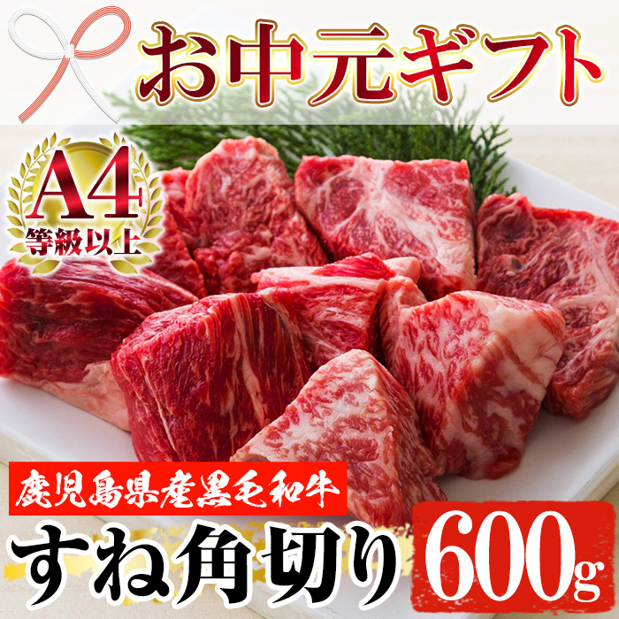＜2026年お中元ギフト＞鹿児島県産黒毛和牛スネ肉角切り(600g) 国産 鹿児島県産 牛肉 すね肉 スネ肉 角切り 煮込み カレー シチュー 冷凍 贈答品 ギフト【バクロ】【00-030-07-R8OC】