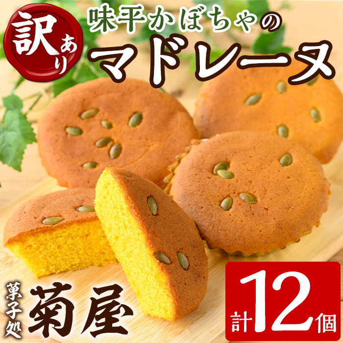 ＜訳あり＞ご自宅用！味平かぼちゃのマドレーヌ(計12個) スイーツ おやつ お菓子 おかし マドレーヌ 焼菓子 焼き菓子 洋菓子 野菜 かぼちゃ カボチャ 南瓜 手作り 個包装【菓子処 菊屋】【00-014-09】