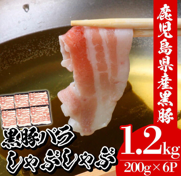 鹿児島県産黒豚しゃぶしゃぶ・黒豚バラ(1.2kg・200g×6P) 豚 豚肉 肉 鹿児島 国産 黒豚 豚バラ バラ肉 豚バラスライス しゃぶしゃぶ 冷凍【エーエフ企画】【00-057-21】