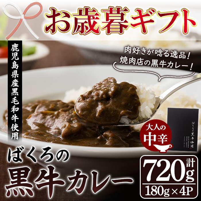 ＜2026年お歳暮ギフト＞鹿児島県産黒毛和牛使用 ばくろの黒牛カレー (180g×4P・計720g) 牛肉 肉 黒毛和牛 国産 国産牛 九州 鹿児島 鹿児島県産 カレー ビーフカレー 常温 常温保存 レトルト 惣菜 便利 ギフト【バクロ】【00-030-29-R8OS】