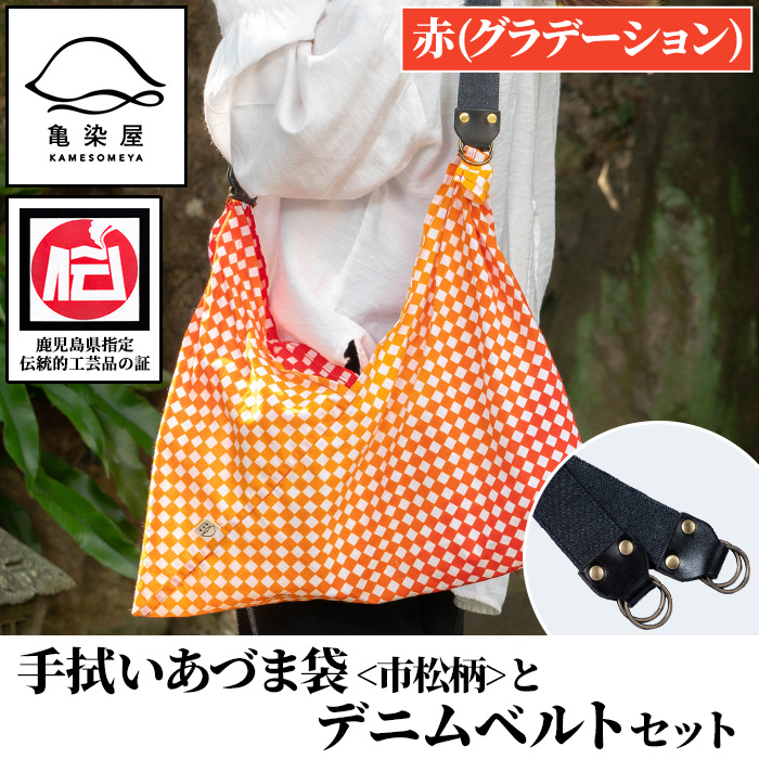 《赤(グラデーション)》手拭いあづま袋(市松柄)とデニムベルトセット(1点) 鹿児島 いちき串木野 てぬぐい バッグ ショルダーバッグ かばん カバン 鞄 普段使い 綿 本染め 染物 染め物 そめもの 市松模様 伝統 伝統工芸 贈り物 ギフト プレゼント【亀崎染工】【00-085-21c】