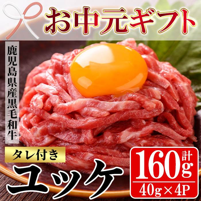 ＜2026年お中元ギフト＞鹿児島県産黒毛和牛 ユッケ(計160g・40g×4P・タレ付き) 牛肉 肉 黒毛和牛 国産 国産牛 九州 鹿児島 鹿児島県産 生食 ユッケ 冷凍 小分け こわけ タレ付き 便利 ギフト【バクロ】【00-030-19-R8OC】
