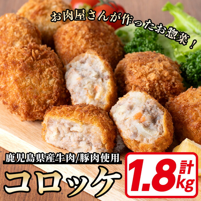 鹿児島県産牛肉・豚肉使用！コロッケ(60g×30個・計1.8kg) 鹿児島県 いちき串木野 コロッケ 肉 惣菜 揚げ物 おかず お弁当 時短 冷凍【ミートハシグチ】【00-119-02】