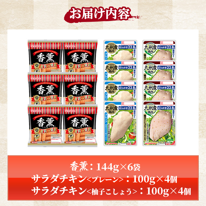 香薫＆サラダチキン＜プレーン・柚子こしょう＞(合計約1.66kg) 豚肉 ウインナー ウィンナー ソーセージ 燻製 鶏肉 むね肉 おかず タンパク質 セット 詰め合わせ 時短 ダイエット 筋トレ【プリマハム】【00-009-21】