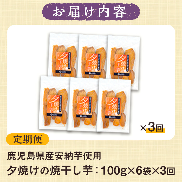 ＜定期便・全3回＞夕焼けの焼干し芋(計18袋・100g×6袋×3回) 国産 鹿児島県産 定期便 ほしいも 干しいも ほし芋 安納芋 スイーツ おやつ お菓子 菓子 常温 常温配送 常温保存【末永商店】【00-062-03-TK】