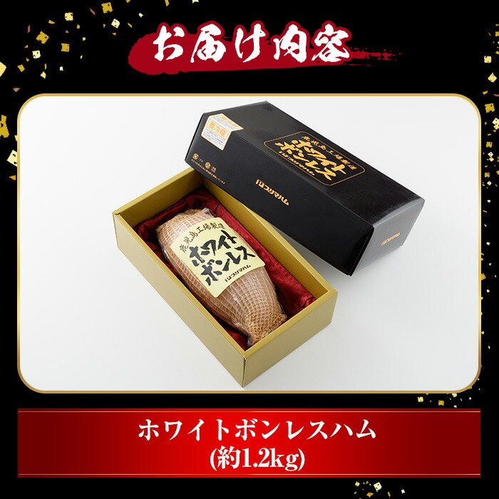 ＜2026年お歳暮ギフト＞(WBO-N)鹿児島工場製造ホワイトボンレスハム(1.2kg) 贈答品 ギフト ハム サラダ 惣菜 弁当 ステーキ 厚切り 冷蔵 豚肉 豚モモ プレゼント 【プリマハム】【00-009-01-R8OS】
