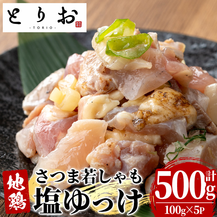 鹿児島地鶏 さつま若しゃも 塩ゆっけ(100g×5P・計500g) 国産 鹿児島県産 鶏肉 鳥肉 地鶏 地どり 鳥刺し 鶏刺し タタキ たたき ユッケ 冷凍 刺身 おつまみ 晩酌 【野元商店】【00-115-02】