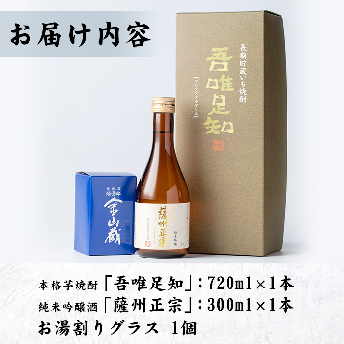 本格芋焼酎「吾唯足知」、純米吟醸「薩州正宗」、お湯割りグラス(目盛り付き)の3点セット【薩摩金山蔵】【00-027-01】