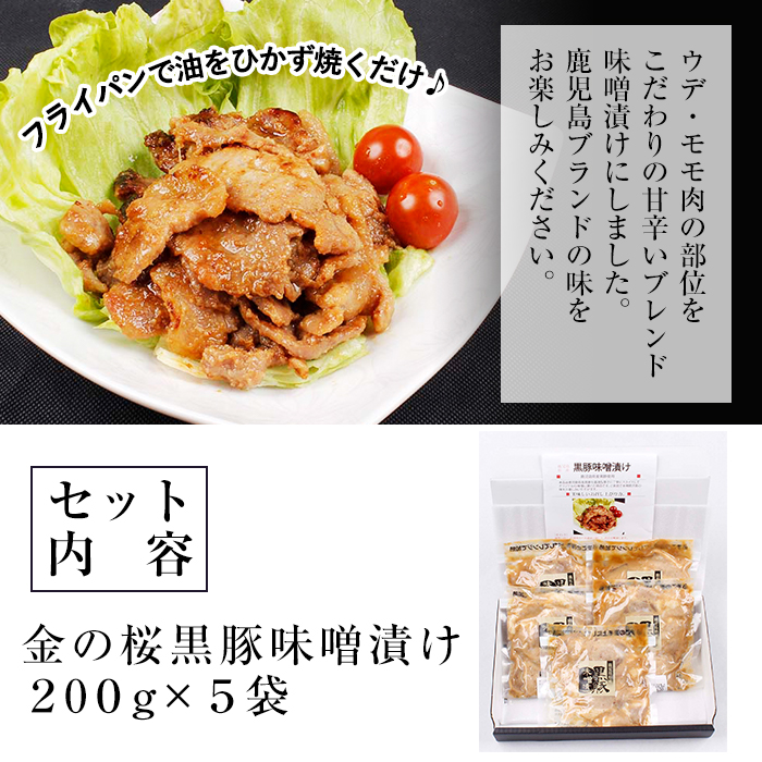 金の桜黒豚味噌漬け(200g×5袋・約1kg)！地元の高校生が育てた鹿児島県産黒豚「金の桜黒豚」使用！豚 豚肉 肉 鹿児島 国産 黒豚 調理済 レンジ 時短 調理 味付き肉 味噌漬け 惣菜【エーエフ企画】【00-057-34】