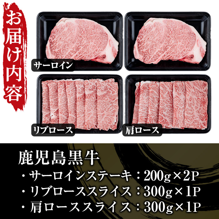 鹿児島黒牛サーロインステーキ(2枚)・黒牛すきやき用リブロース・肩ロースセット(5等級) 計約1kg【JAさつま日置農業協同組合】【00-058-06】