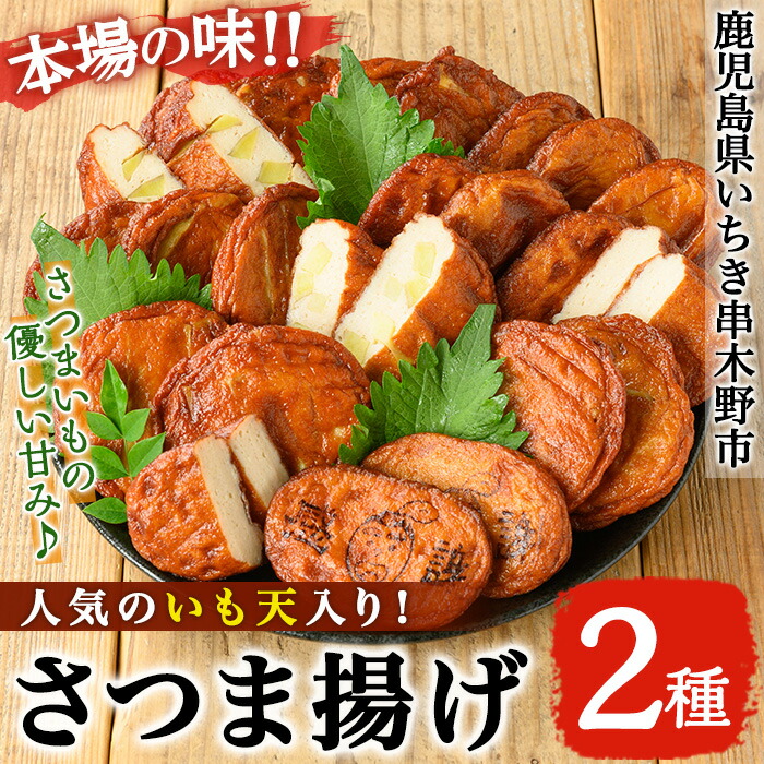 定番！いも天とさつま揚げセット(2種・合計25枚) 鹿児島 鹿児島特産 魚 魚介 さつま揚げ さつまあげ 薩摩揚げ つけあげ いも天 さつまいも サツマイモ かまぼこ 蒲鉾 練り物 おかず 弁当 惣菜 おつまみ おやつ 鍋 詰合せ 詰め合わせ 冷蔵【松下商店】【00-104-04】