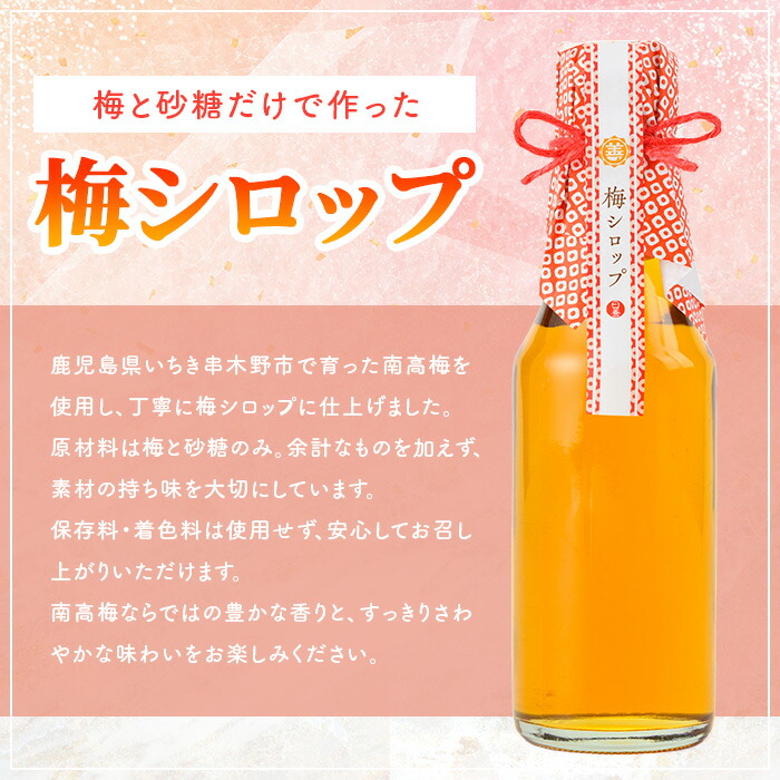 《数量限定》梅シロップ (200ml×4本) 国産 鹿児島県産 南高梅 梅 うめ ウメ シロップ 梅ジュース ドリンク かき氷 かき氷シロップ 保存料不使用 着色料不使用 常温 常温配送 【日善】【00-130-03】