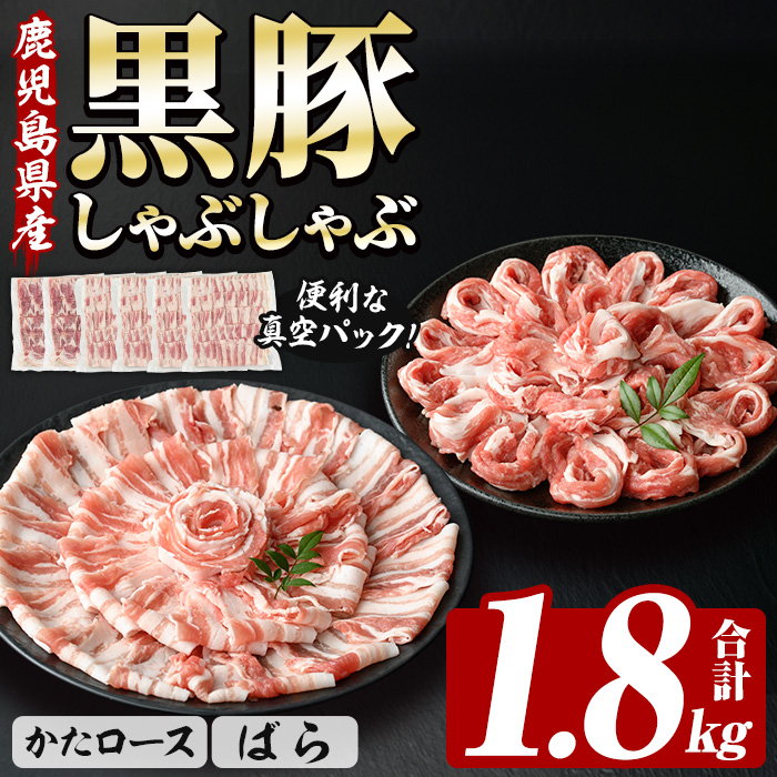 恵味の黒豚しゃぶしゃぶ2種セット (鹿児島県産黒豚)(300g×6P・合計1.8kg) 豚 豚肉 鹿児島 黒豚 スライス 肩ロース ばら肉 バラ肉 しゃぶしゃぶ 詰合せ 小分け 300g 冷凍 真空【西日本ベストパッカー】【00-110-09】