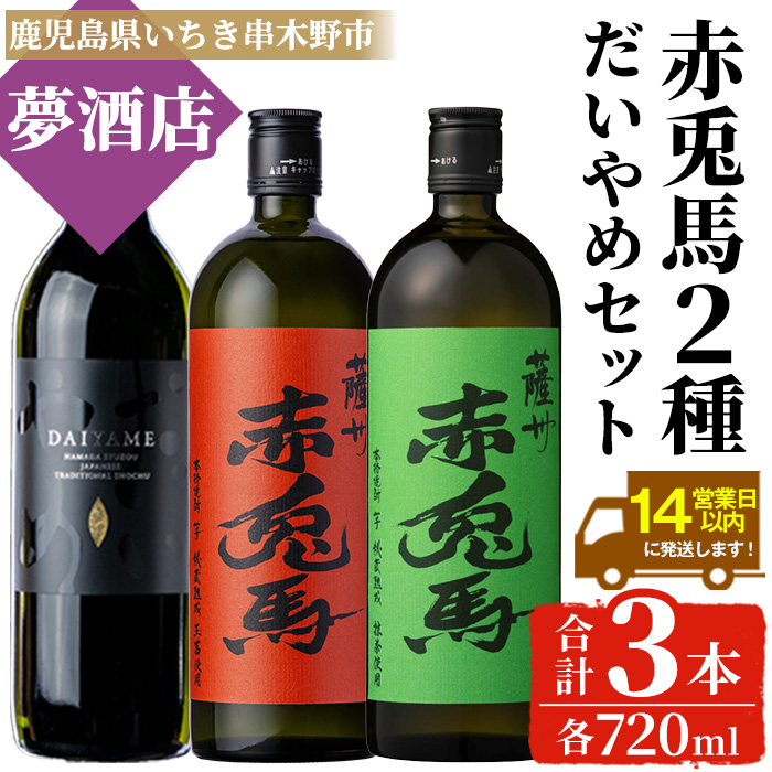 《数量限定》本格芋焼酎「赤兎馬抹茶」「赤兎馬玉茜」「だいやめ」(720ml×各1本・合計3本) 鹿児島 鹿児島特産 酒 お酒 アルコール 焼酎 芋焼酎 DAIYAME せきとば 抹茶 お湯割り 水割り 炭酸割り ロック 常温 セット 飲み比べ 数量限定 【夢酒店】【00-026-32】