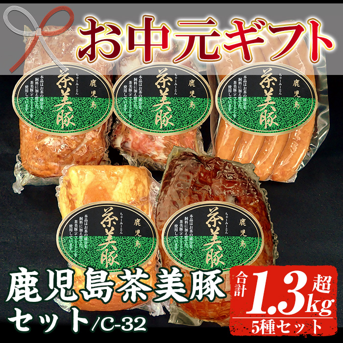 ＜2026年お中元ギフト＞(C-32)鹿児島茶美豚セット！(5種・合計1.3kg超) 鹿児島 特産 豚 ハム ミートローフ ウインナー 焼豚 チャーシュー 惣菜 おかず 人気 食べ比べ ギフト贈答 プレゼント 【鹿児島協同食品】【00-008-24-R8OC】