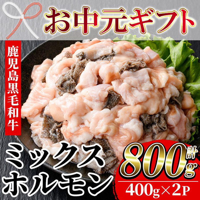 ＜2026年お中元ギフト＞黒毛和牛ミックスホルモン(計800g・400g×2P) 国産 肉 牛肉 焼き肉 焼肉 ホルモン モツ もつ 内臓 もつ鍋 ホルモン炒め 小分け 冷凍 贈答品 ギフト【バクロ】【00-030-04-R8OC】