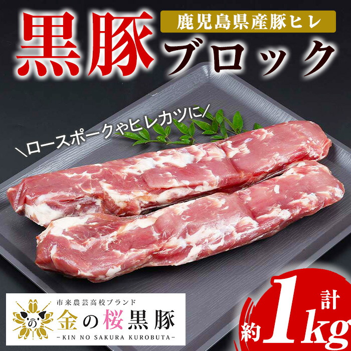 ＜数量限定＞市来農芸高校産 黒豚ヒレブロック(計約1kg・約500g×2本)地元の高校生が育てた金の桜黒豚を使用！鹿児島県産豚肉をご自宅で！【エーエフ企画】【00-057-12】